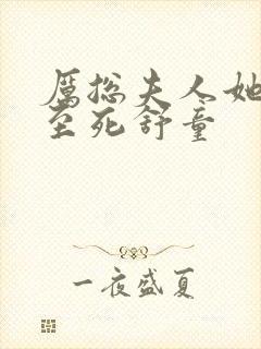 厉总夫人她罪不至死舒童