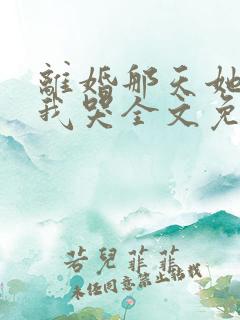 离婚那天她抱着我哭全文免费阅读