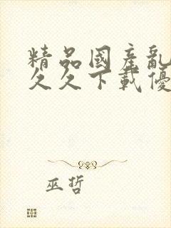 精品国产乱码久久久下载优势