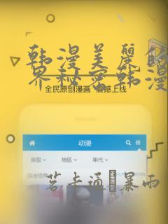 韩漫美丽的新世界秘密韩漫网