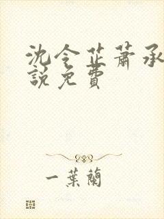 沈令芷萧承璟小说免费