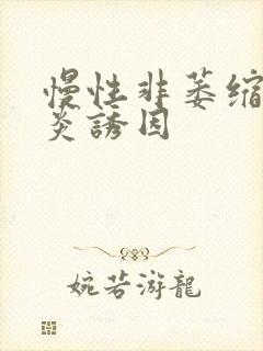 慢性非萎缩性胃炎诱因