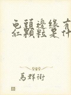 龟头边缘有些小红颗粒是什么情况