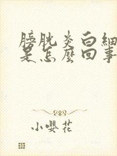 膀胱炎白细胞高是怎么回事