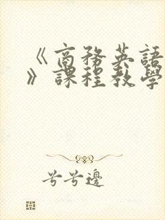 《商务英语口语》课程教学大纲