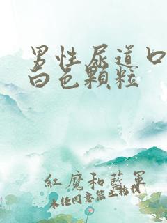 男性尿道口长个白色颗粒