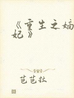 《重生之嫡女祸妃 》