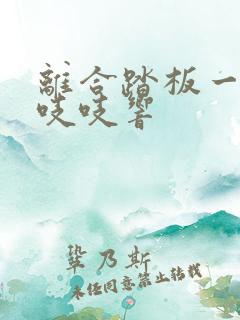 离合踏板一踩就吱吱响