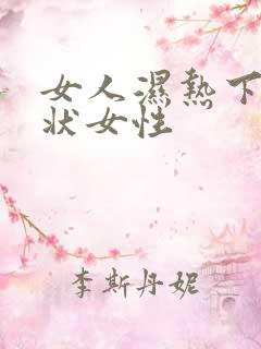 女人湿热下住症状女性