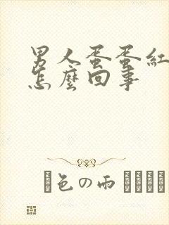 男人蛋蛋红肿疼怎么回事