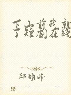 下山前我就无敌了短剧在线观看