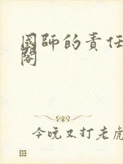 国师的责任笔趣阁