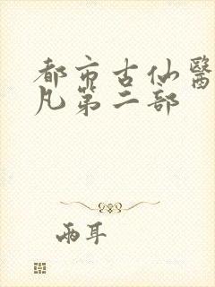 都市古仙医叶不凡第二部