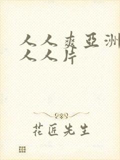 人人爽亚洲av人人片