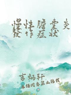 慢性胆囊炎急性发作症状