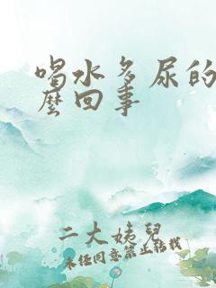 喝水多尿的少怎么回事