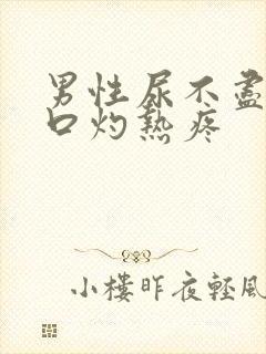 男性尿不尽尿道口灼热疼