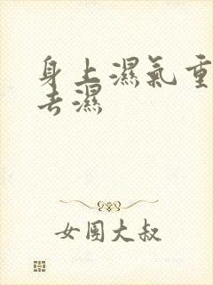 身上湿气重如何去湿