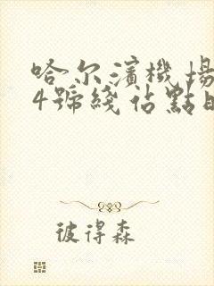 哈尔滨机场大巴4号线站点时刻表