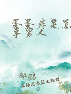 蛋蛋疼是怎么回事男人