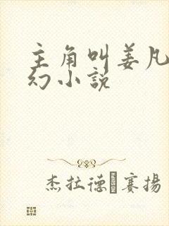 主角叫姜凡的玄幻小说