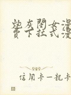 炮灰闺女漫画免费下拉式漫画网