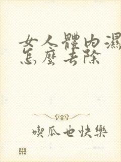 女人体内湿气重怎么去除