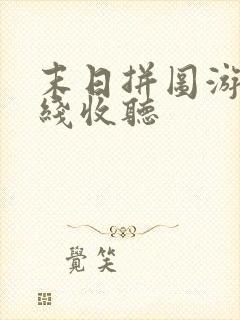 末日拼图游戏在线收听