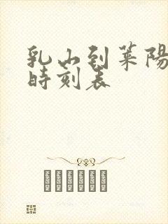 乳山到莱阳汽车时刻表