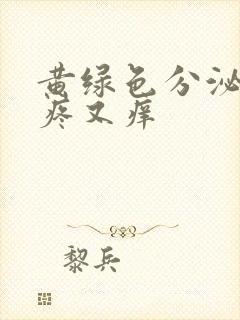 黄绿色分泌物又疼又痒