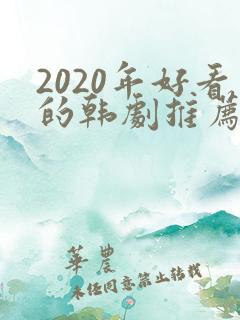 2020年好看的韩剧推荐
