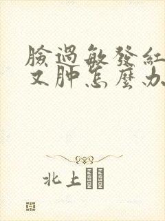 脸过敏发红发烫又肿怎么办