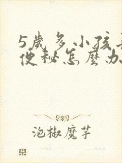 5岁多小孩长期便秘怎么办