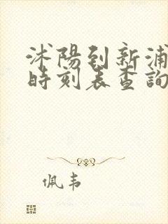 沭阳到新浦汽车时刻表查询