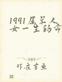 1991属羊人女一生的命运如何