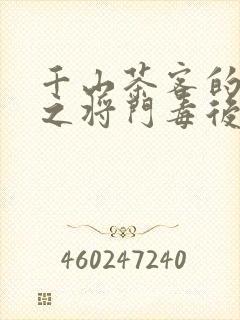 千山茶客的重生之将门毒后