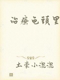 治疗龟头里流脓