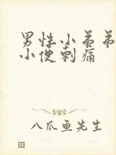 男性小弟弟流脓小便刺痛