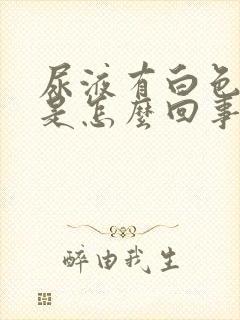 尿液有白色泡沫是怎么回事男性