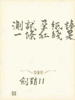 测试孕纸棒显示一条红线是怀孕吗