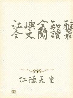 江屿余知雅小说全文阅读最新章节