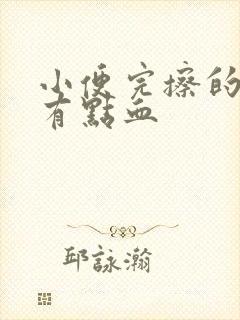 小便完擦的时候有点血