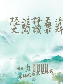 陆淮铮孟清婉全文阅读最新章节列表