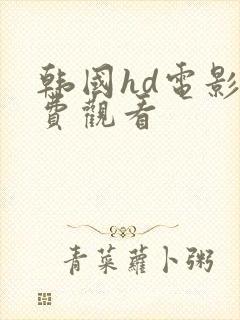 韩国hd电影免费观看