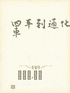 四平到通化的客车