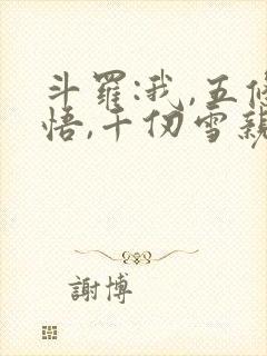 斗罗:我,五条悟,千仞雪亲哥