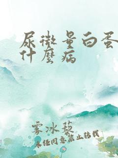 尿微量白蛋白高什么病