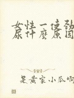 女性一使劲就漏尿什么原因