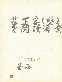 花下客(双)免费阅读海棠