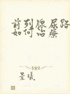 前列腺尿路分叉如何治疗